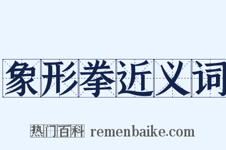 象形拳近义词是什么意思的图片